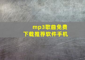 mp3歌曲免费下载推荐软件手机