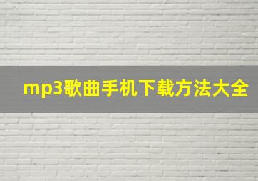 mp3歌曲手机下载方法大全