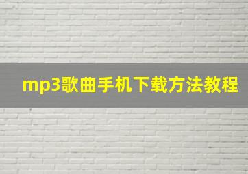 mp3歌曲手机下载方法教程