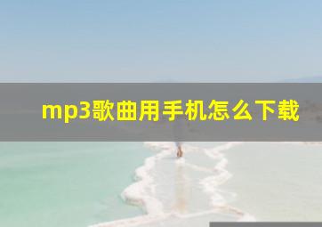 mp3歌曲用手机怎么下载