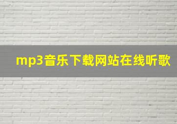 mp3音乐下载网站在线听歌