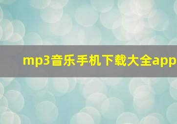 mp3音乐手机下载大全app