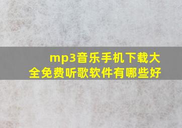 mp3音乐手机下载大全免费听歌软件有哪些好