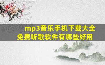 mp3音乐手机下载大全免费听歌软件有哪些好用