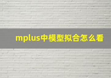 mplus中模型拟合怎么看