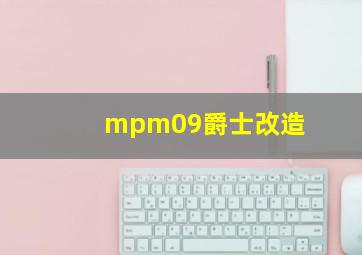 mpm09爵士改造