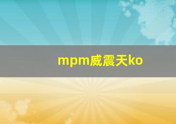 mpm威震天ko