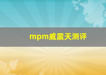 mpm威震天测评