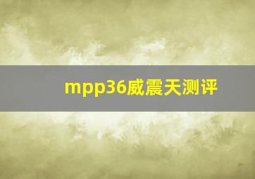 mpp36威震天测评