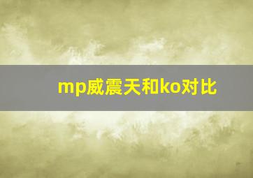 mp威震天和ko对比