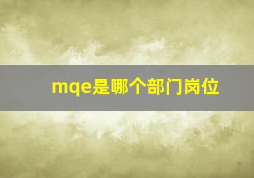 mqe是哪个部门岗位