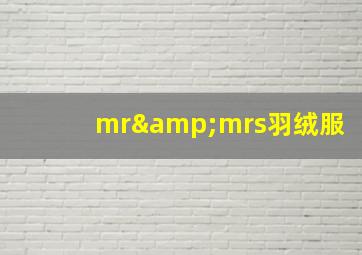 mr&mrs羽绒服