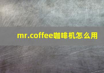 mr.coffee咖啡机怎么用