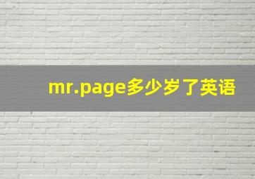 mr.page多少岁了英语