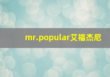 mr.popular艾福杰尼