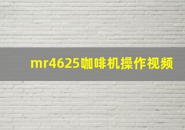 mr4625咖啡机操作视频