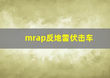 mrap反地雷伏击车