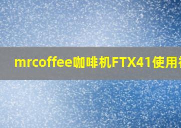 mrcoffee咖啡机FTX41使用视频