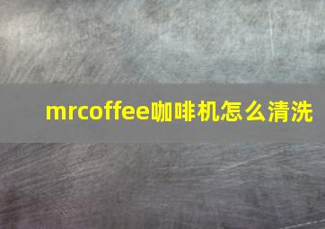 mrcoffee咖啡机怎么清洗