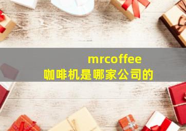 mrcoffee咖啡机是哪家公司的