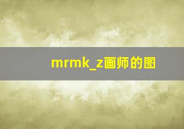 mrmk_z画师的图