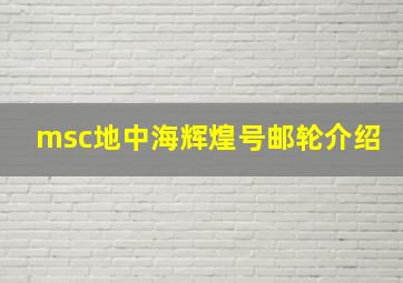 msc地中海辉煌号邮轮介绍