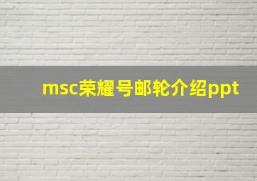 msc荣耀号邮轮介绍ppt