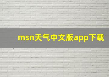 msn天气中文版app下载