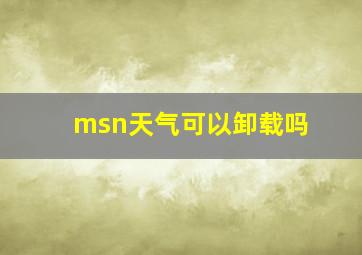 msn天气可以卸载吗