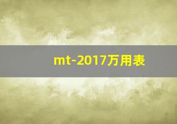 mt-2017万用表