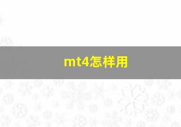 mt4怎样用