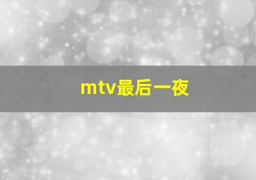 mtv最后一夜