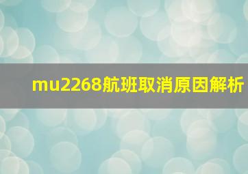 mu2268航班取消原因解析