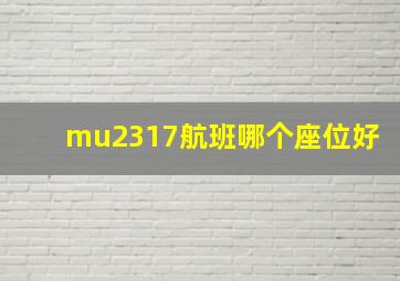 mu2317航班哪个座位好