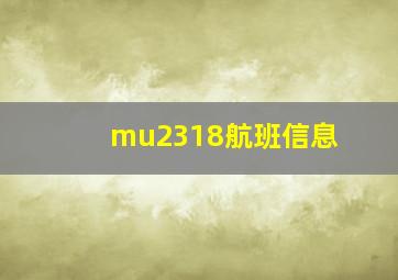 mu2318航班信息