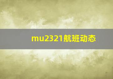 mu2321航班动态