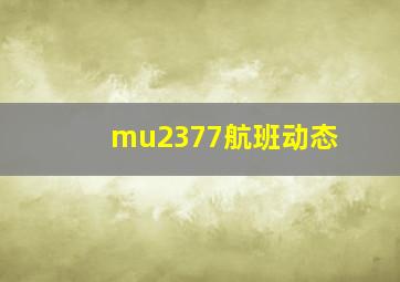 mu2377航班动态