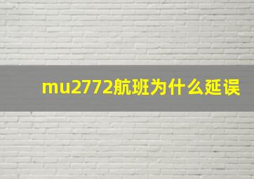 mu2772航班为什么延误