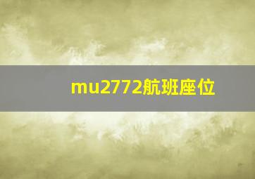 mu2772航班座位