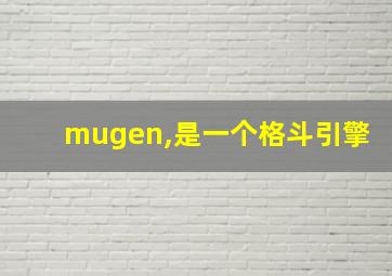 mugen,是一个格斗引擎