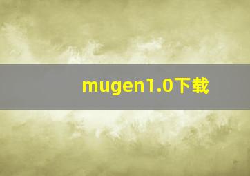 mugen1.0下载