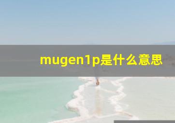 mugen1p是什么意思