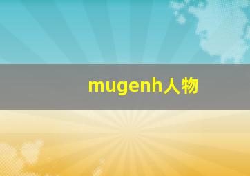 mugenh人物