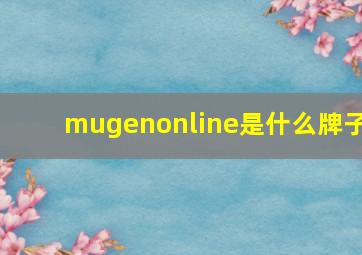 mugenonline是什么牌子