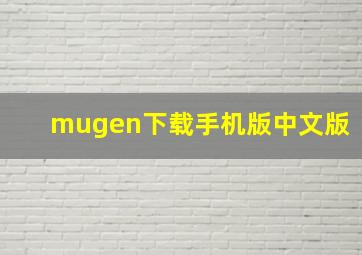 mugen下载手机版中文版