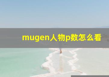 mugen人物p数怎么看