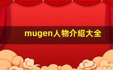 mugen人物介绍大全