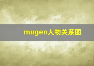 mugen人物关系图