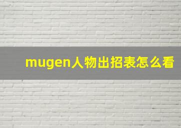 mugen人物出招表怎么看