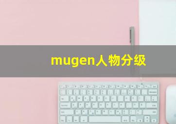 mugen人物分级